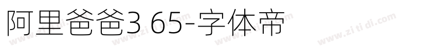 阿里爸爸3 65字体转换